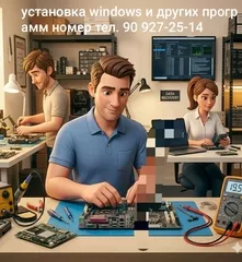Установка windows и других программ есть выезд