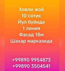 Узимизнинг шахар марказидаги ховли жой 10 соток 1 линия фасад 18м