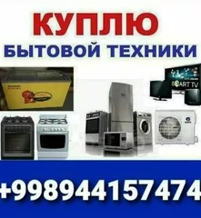 В Ташкенте КУПЛЮ ДОРОГА Б/У ВЫТОВАЮ ТЕХНИКА  ВСЁ ИЗ ДОМА +