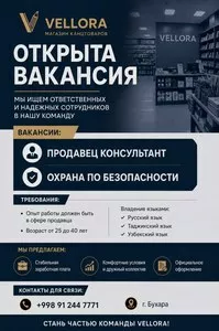 Вакансии продавца-консультанта и охранника в Бухаре