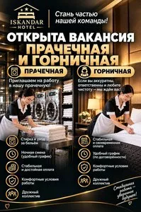 Вакансии в Iskandar Hotel: сотрудник прачечной и горничная
