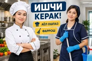 Вакансия: Ошпаз и Фаррош на производство