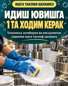 Вакансия посудомойщицы в Андижоне