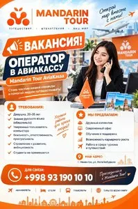 Вакансия: Тур оператор в Mandarin Tour