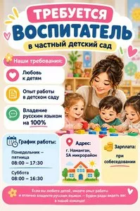 Воспитатель в частный детский сад