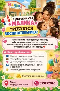 Воспитательница в детский сад Малика