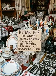 Выкуп кухонной утвари и предметов интерьера
