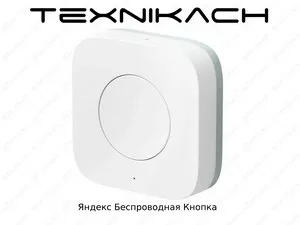 Яндекс беспроводная кнопка