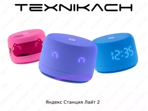 Яндекс Станция лайт 2 • Доставка Бесплатно