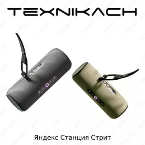 Яндекс Станция Стрит