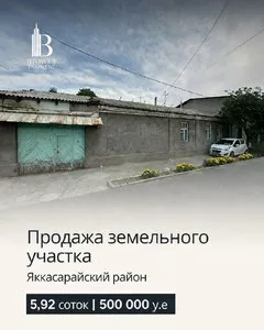 Земельный участок 5.92 соток в Яккасарайском районе