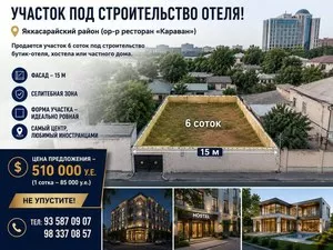 Земельный участок 6 соток в Яккасарайском районе