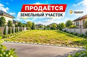 Земельный участок в Мирзо-Улугбекском районе